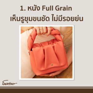 หนัง Full Grain