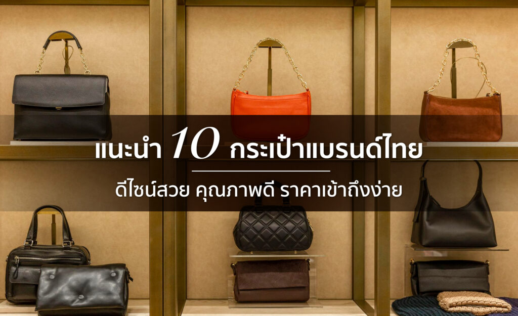 กระเป๋าแบรนด์ไทย