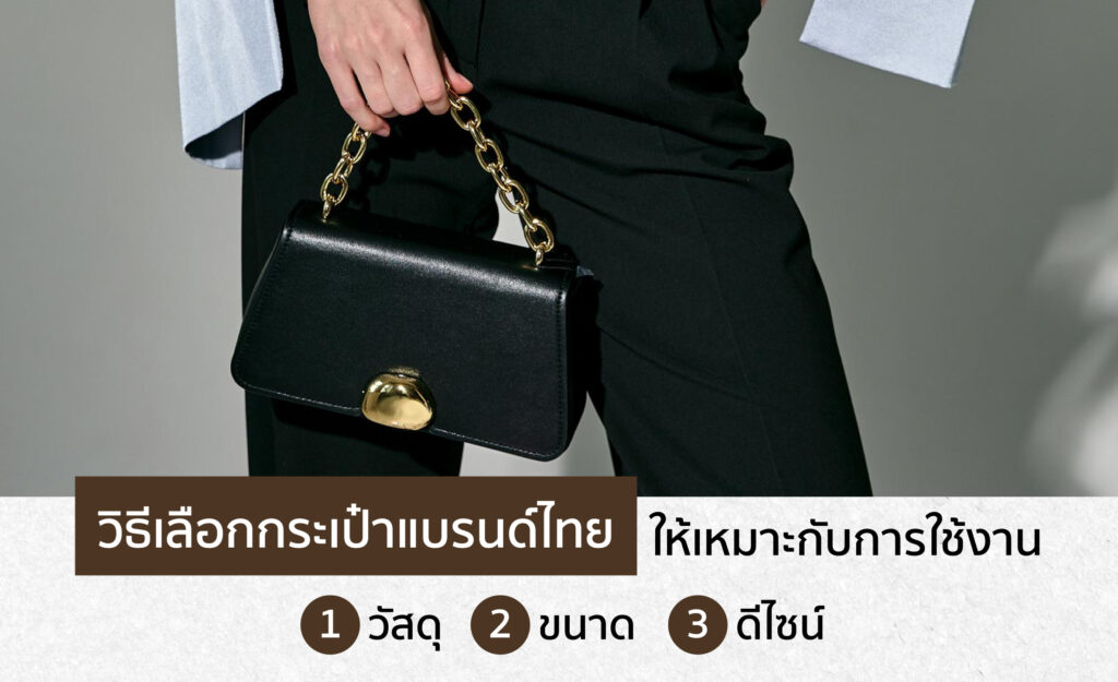 กระเป๋าแบรนด์ไทย