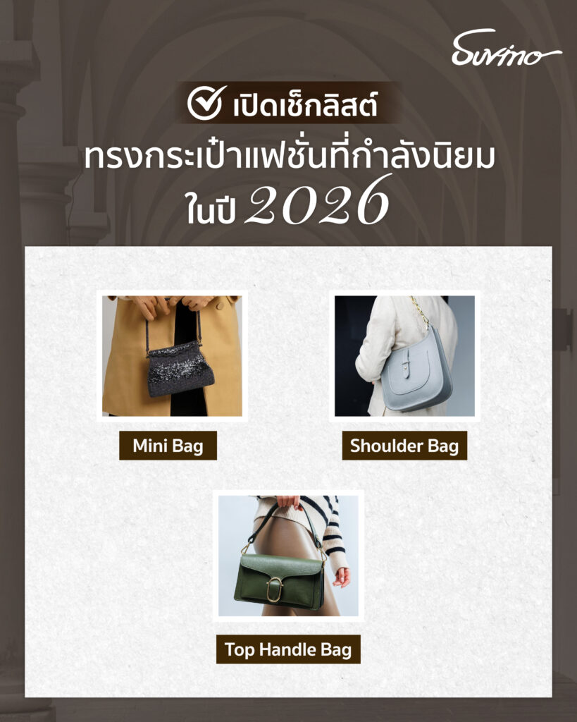 กระเป๋าแบรนด์ไทย