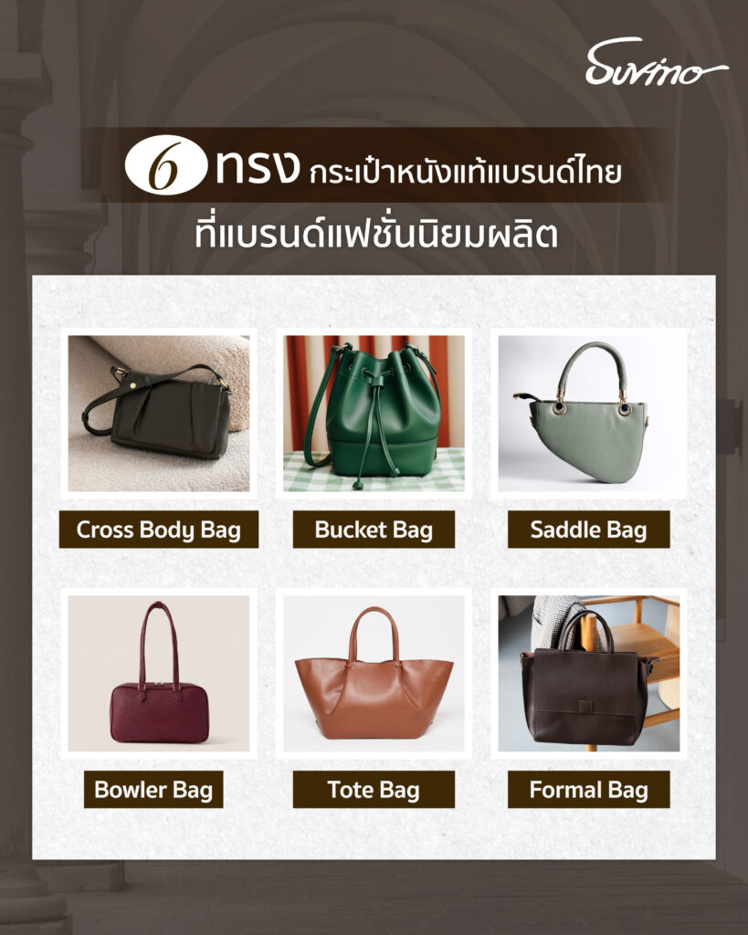 กระเป๋าแบรนด์ไทย