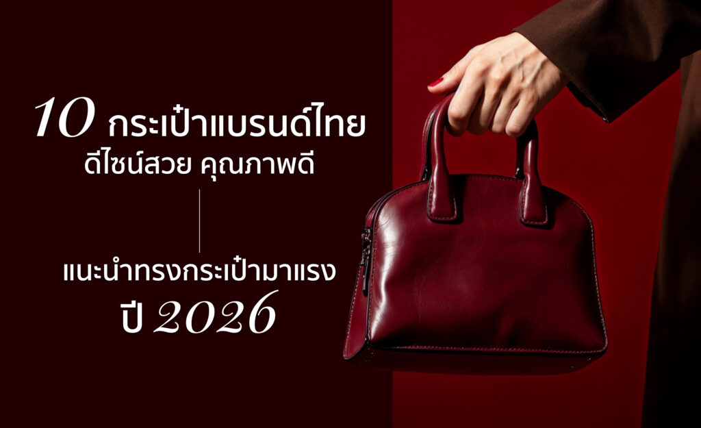 กระเป๋าแบรนด์ไทย