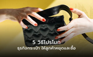 5 วิธีโปรโมท ธุรกิจกระเป๋า