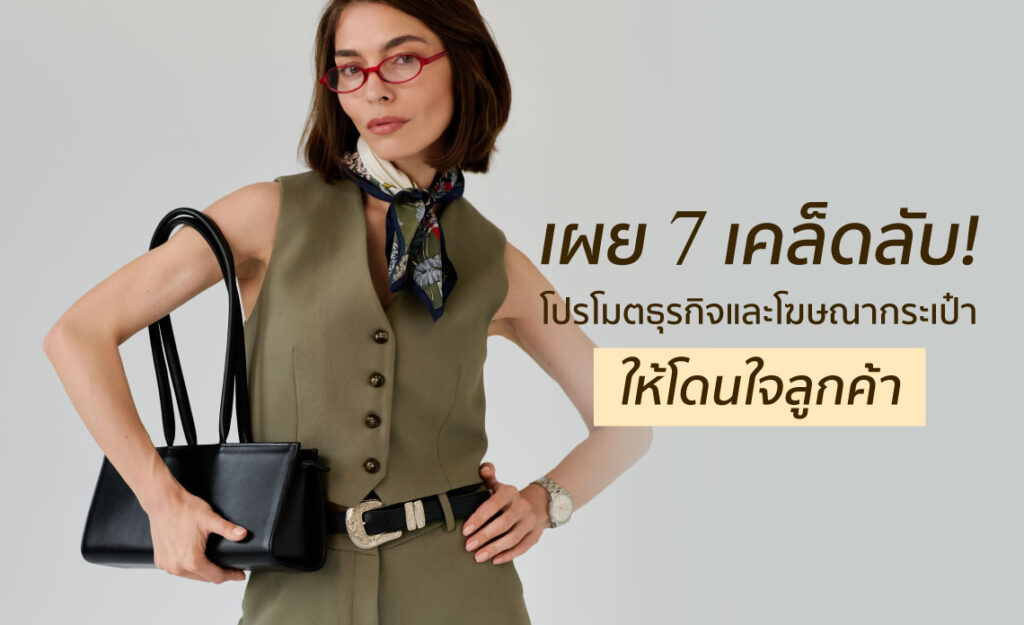 โฆษณากระเป๋า