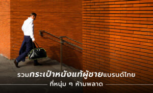 กระเป๋าหนังแท้ผู้ชายแบรนด์ไทย