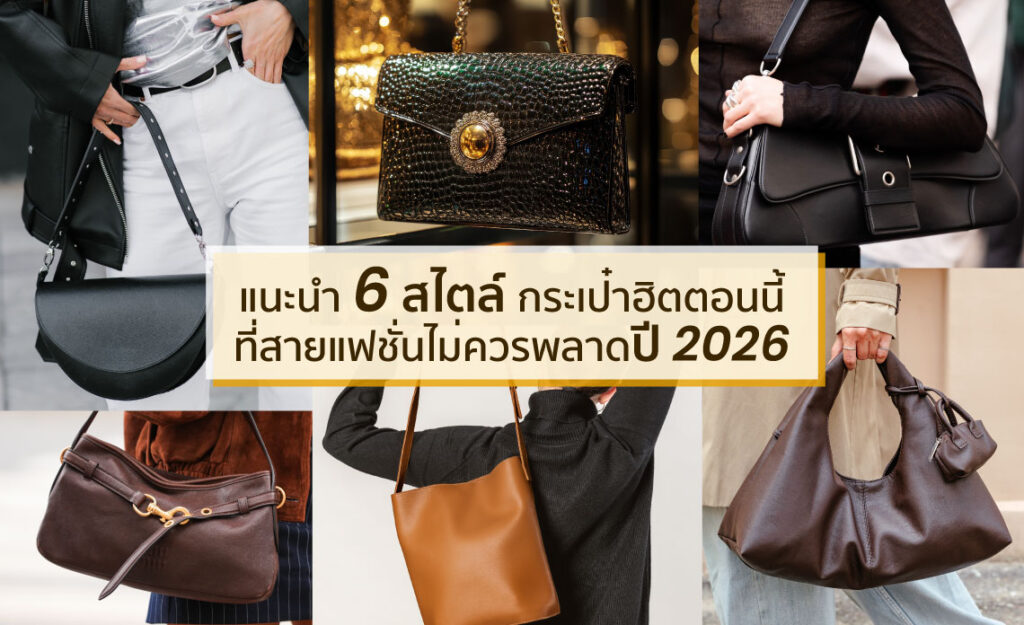 กระเป๋าฮิตตอนนี้