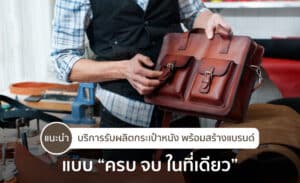 รับผลิตกระเป๋า