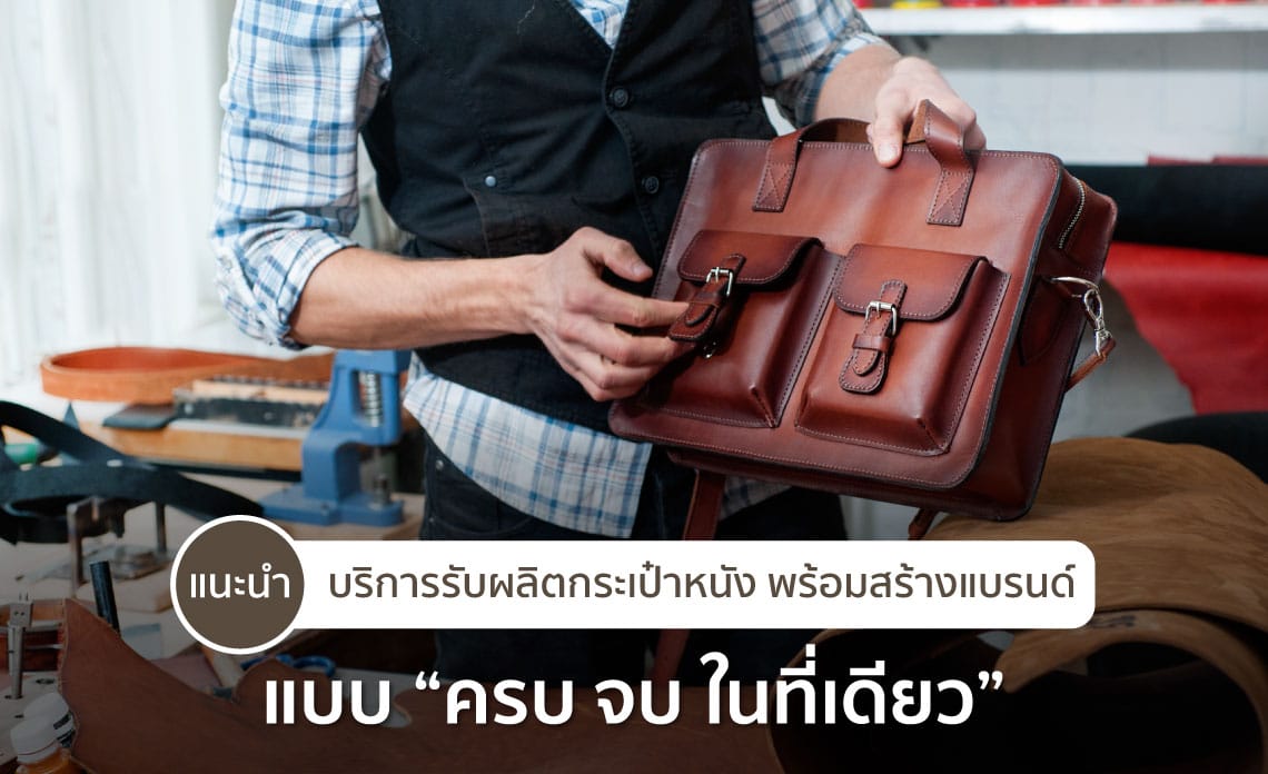 รับผลิตกระเป๋า