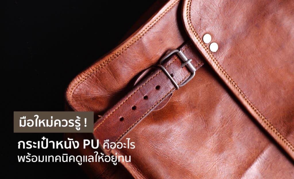 หนัง pu