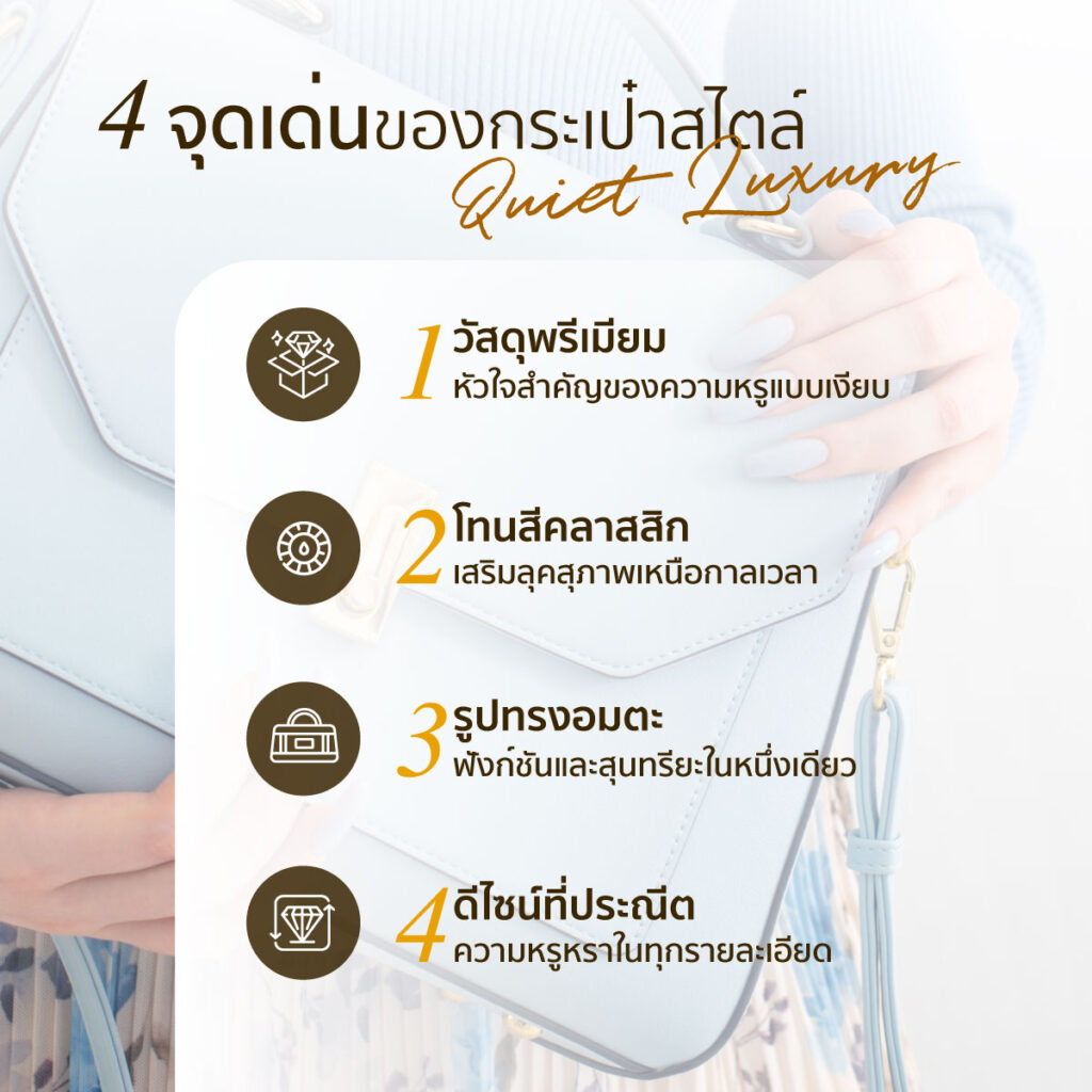 กระเป๋า quiet luxury