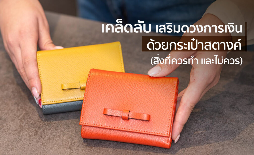 สีกระเป๋าสตางค์ตามวันเกิด