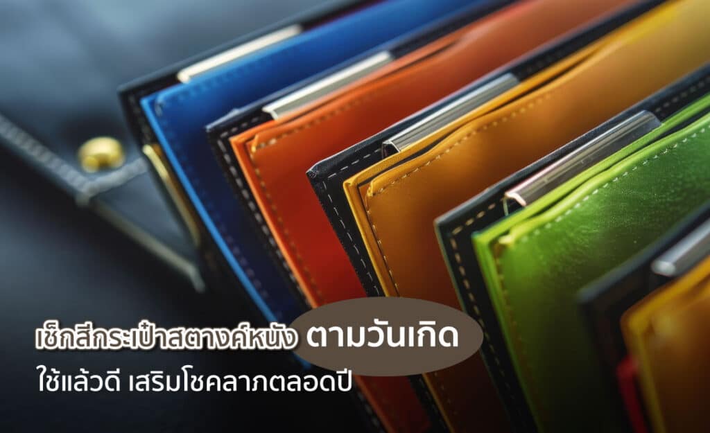 สีกระเป๋าสตางค์ตามวันเกิด