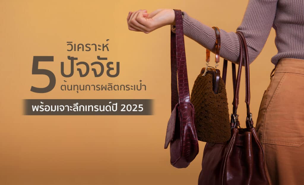 ผลิตกระเป๋า