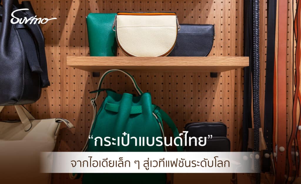 กระเป๋าแบรนด์ไทย