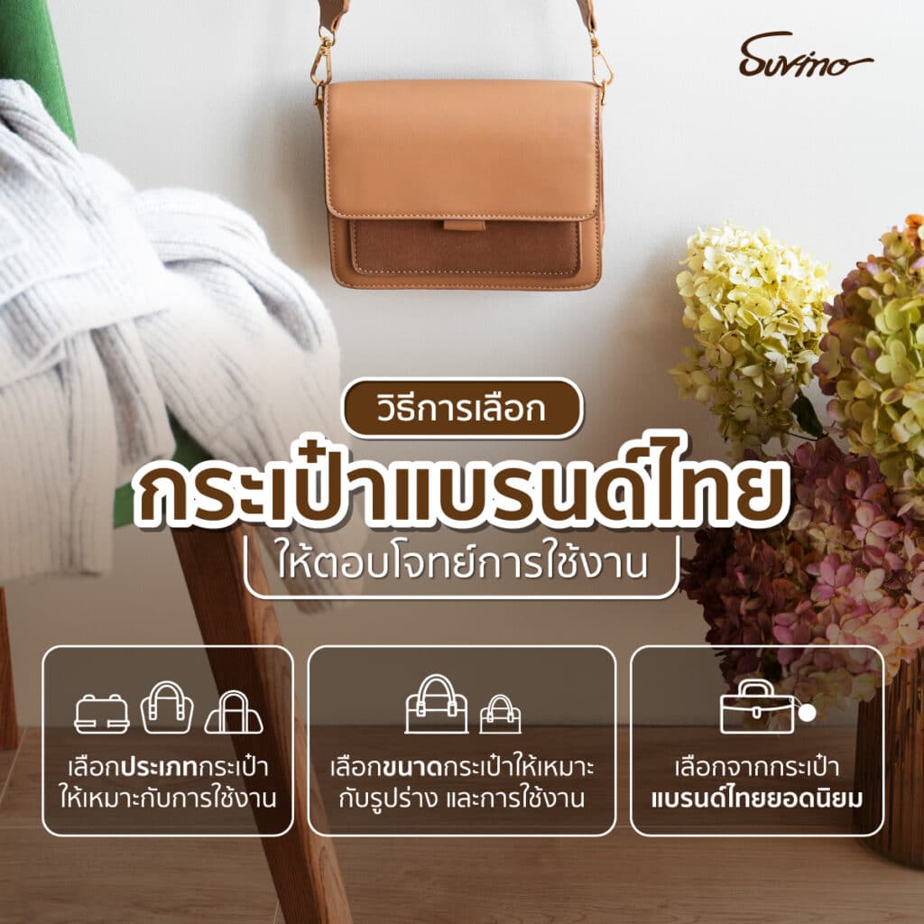 กระเป๋าแบรนด์ไทย