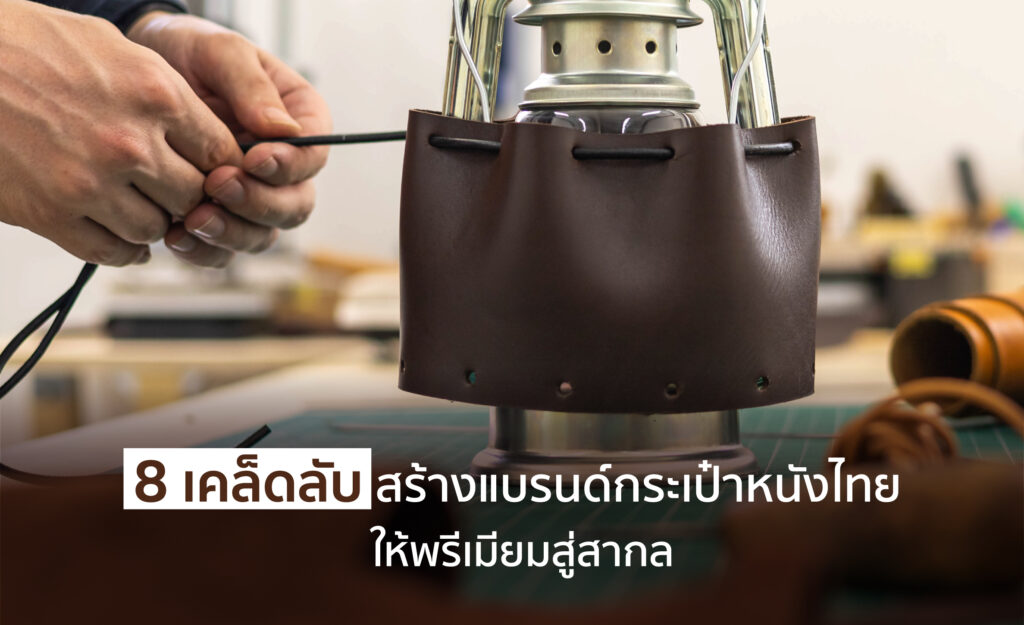 กระเป๋าหนังแท้ แบรนด์ไทย