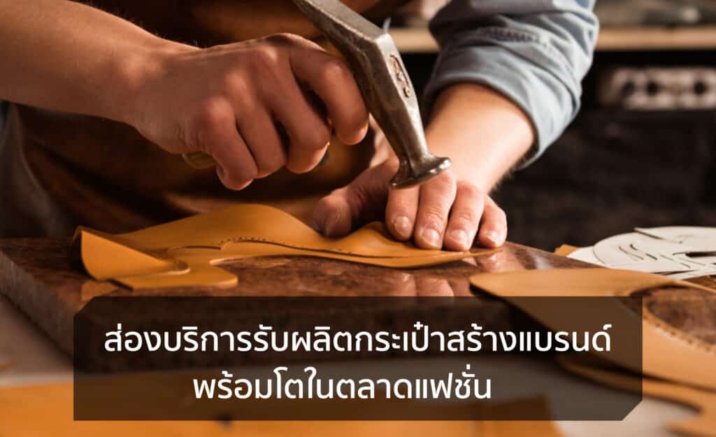รับผลิตกระเป๋าสร้างแบรนด์