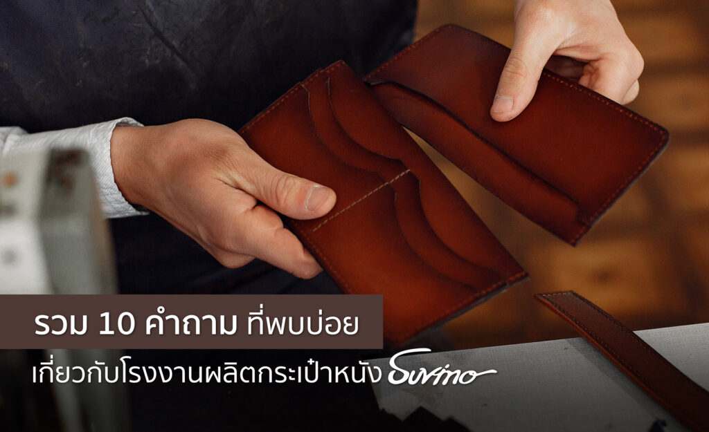โรงงานผลิตกระเป๋า