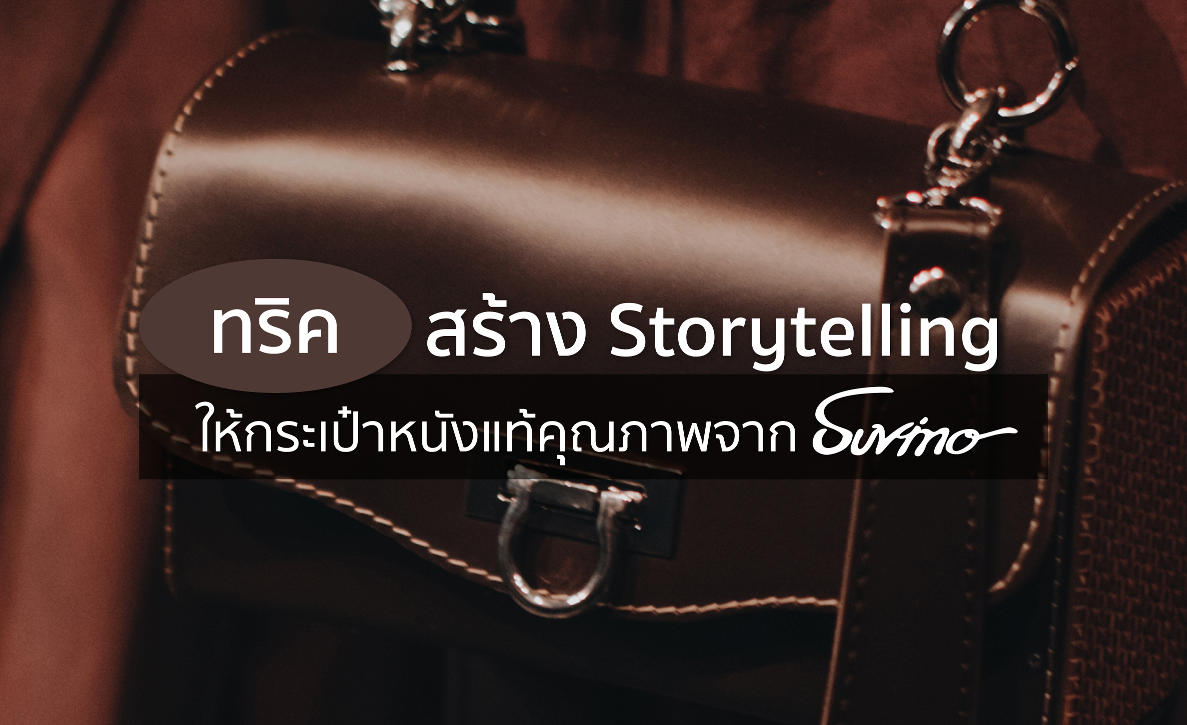 กระเป๋าหนังแท้