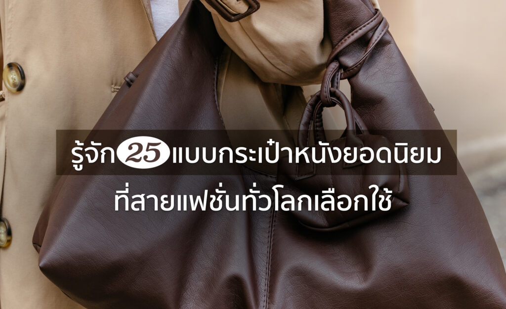 แบบกระเป๋าหนัง