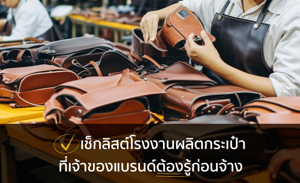 เช็กลิสต์โรงงานผลิตกระเป๋า