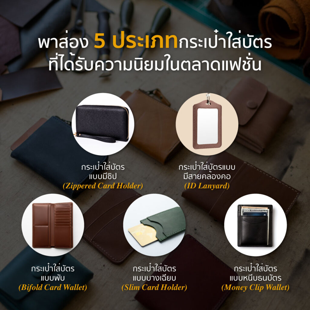 กระเป๋าใส่บัตร