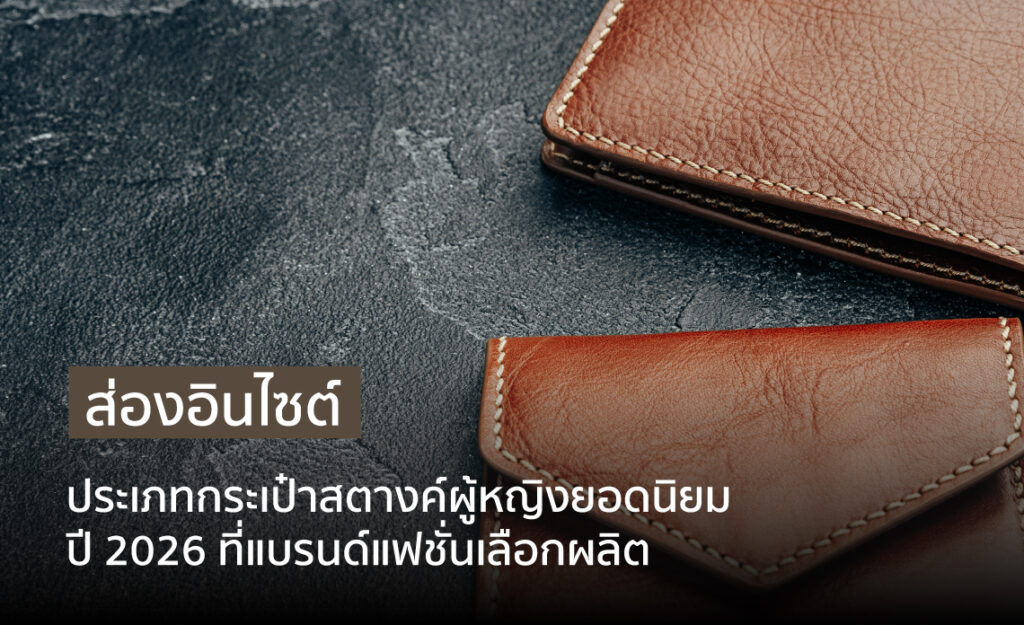 กระเป๋าสตางค์ผู้หญิง