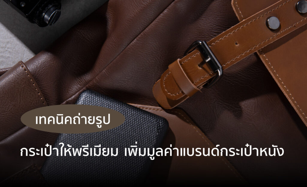 กระเป๋าหนัง