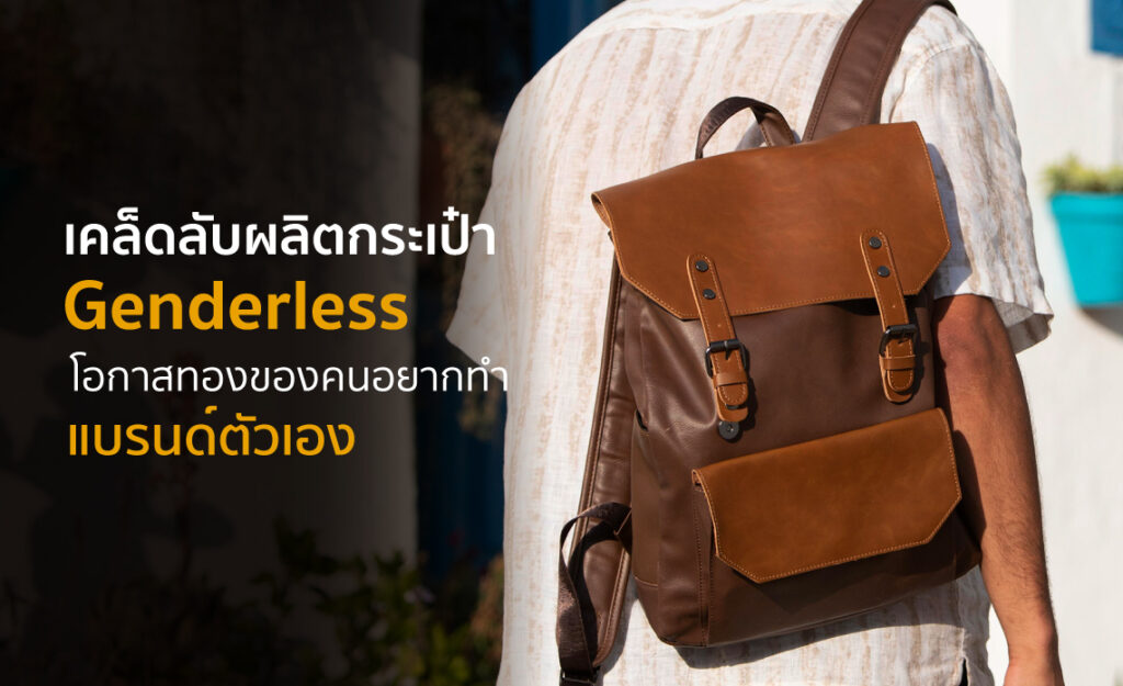 ผลิตกระเป๋าแบรนด์ตัวเอง