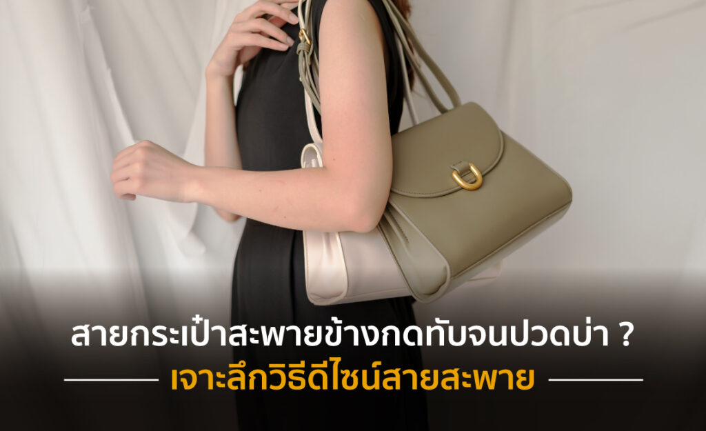 กระเป๋าสะพายข้าง
