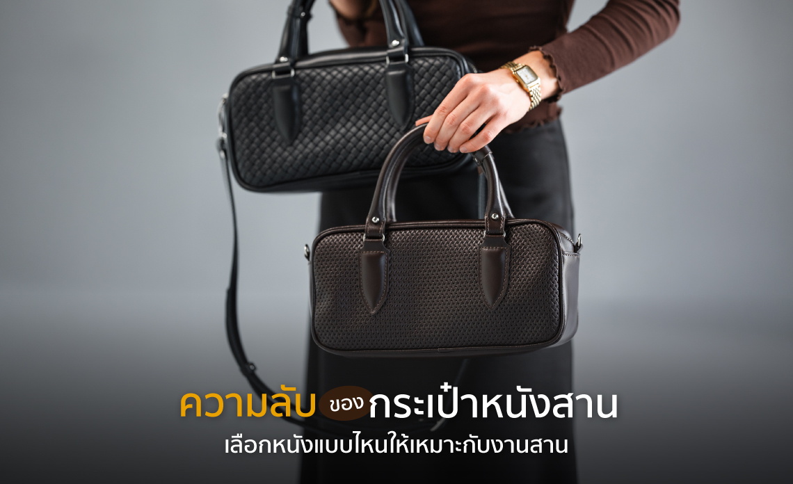 ผลิตกระเป๋าแบรนด์ตัวเอง